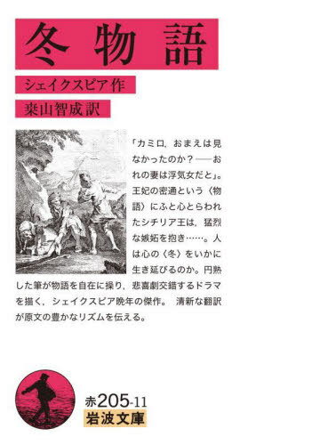 冬物語[本/雑誌] (文庫赤) / シェイクスピア/作 桑山智成/訳