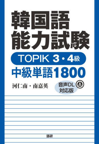 韓国語能力試験TOPIK3・4級中級単語[本/雑誌] (音声DL対応版) / 河仁南/著 南嘉英/著