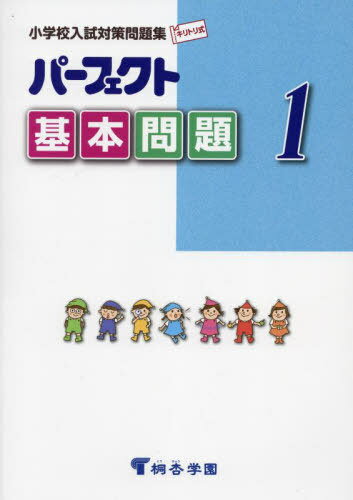パーフェクト基本問題 小学校入試対策問題集 1[本/雑誌] / 桐杏学園出版