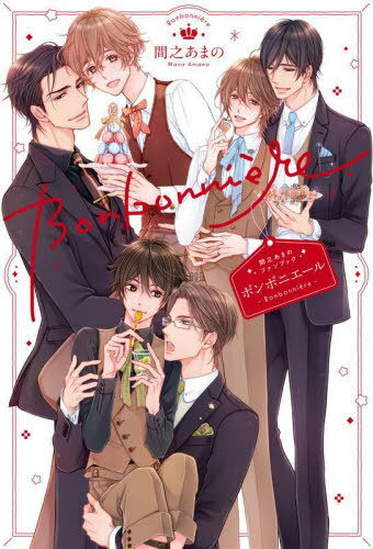 ボンボニエール 間之あまのファンブック[本/雑誌] / 間之あまの/著