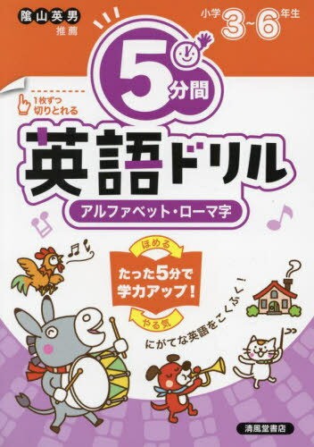 5分間英語ドリルアルファベット・ローマ字 小学3〜6年生[本/雑誌] / 清風堂書店