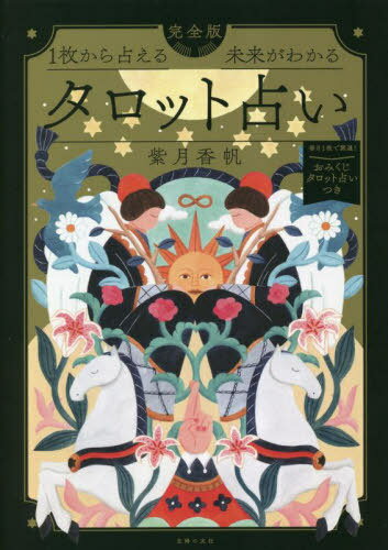 1枚から占える未来がわかる完全版タロット占い[本/雑誌] / 紫月香帆/〔監修〕 主婦の友社/編
