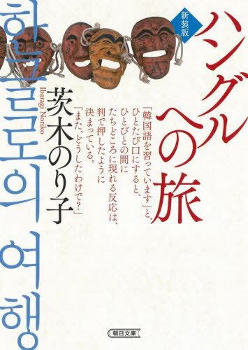 ハングルへの旅 新装版[本/雑誌] (朝日文庫) / 茨木のり子/著