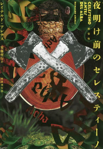 新装版 夜明け前のセレスティーノ[本/雑誌] / レイナルド・アレナス/著 安藤哲行/訳