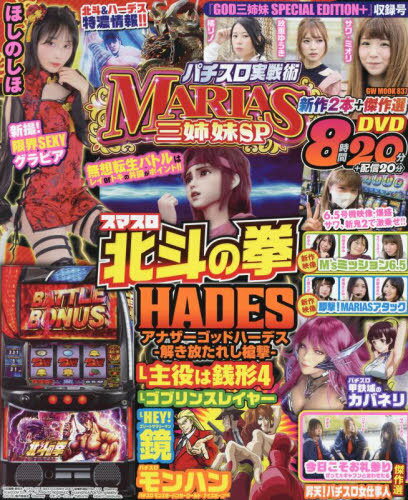 パチスロ実戦術MARIAS 三姉妹SP[本/雑誌] (GW) / ガイドワークス
