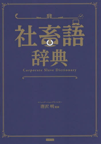 社畜語辞典[本/雑誌] / 唐沢明/監修 造事務所/編著