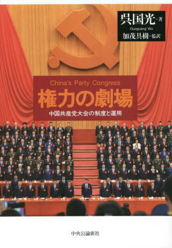 Ϥη 񶦻٤ȱ / ȥ:CHINAS PARTY CONGRESS[/] / / ж/...