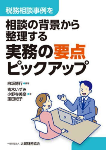 実務の要点ピックアップ 税務相談事例を相談の背景から整理する[本/雑誌] / 白坂博行/編著 青木いずみ/..
