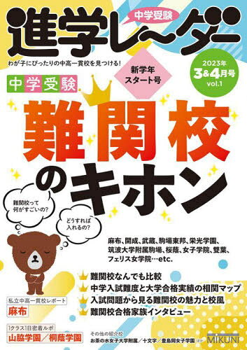 中学受験進学レーダー わが子にぴったりの中高一貫校を見つける![本/雑誌] 2023-3&4 / みくに出版/編集