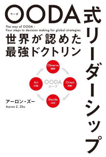 OODA式リーダーシップ 世界が認めた最強ドクトリン[本/雑誌] / アーロン・ズー/著