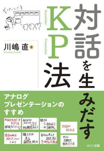 対話を生みだすKP法 アナログプレゼンテーションのすすめ[本/雑誌] / 川嶋直/著