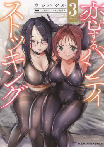 恋するパンティストッキング[本/雑誌] 3 (YKコミックス) (コミックス) / ウシハシル/著