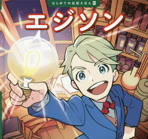 エジソン[本/雑誌] (はじめての伝記えほん) / 清水あゆこ/文 栗田朝子/作画 斎藤孝/監修