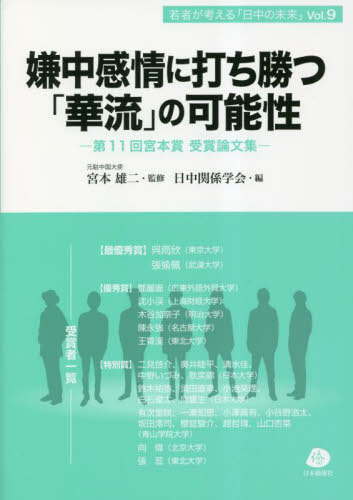 嫌中感情に打ち勝つ「華流」の可能性 第11回宮本賞受賞論文集[本/雑誌] (若者が考える「日中の未来」) / 宮本雄二/監修 日中関係学会/編