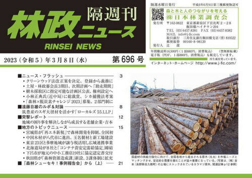 隔週刊 林政ニュース 696[本/雑誌] / 日本林業調査会