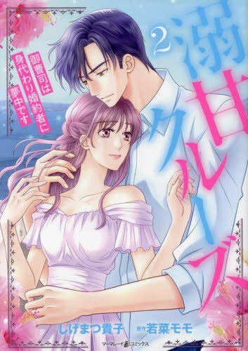 溺甘クルーズ 御曹司は身代わり婚約者に夢中です[本/雑誌] 2 (マーマレードコミックス) / しげまつ貴子..