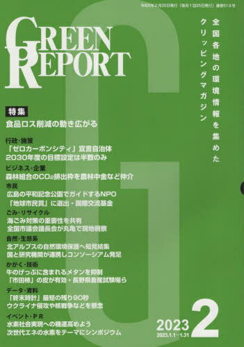 GREEN REPORT 518[本/雑誌] / 地域環境ネット