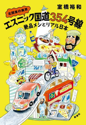 北関東の異界エスニック国道354号線 絶品メシとリアル日本 本/雑誌 / 室橋裕和/著
