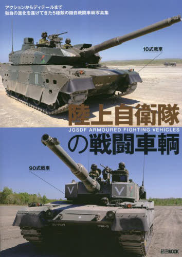 陸上自衛隊の戦闘車輌[本/雑誌] (ホビージャパンMOOK) / ホビージャパン