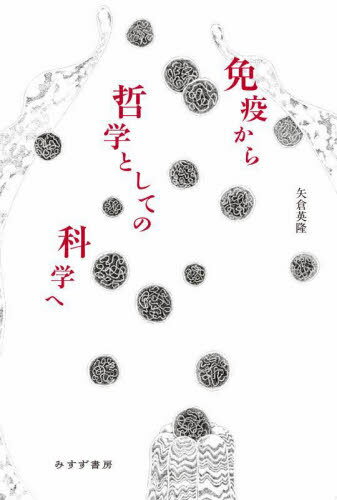 免疫から哲学としての科学へ[本/雑誌] / 矢倉英隆/〔著〕
