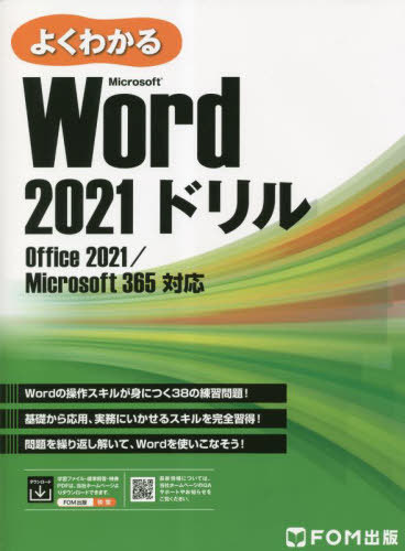 よくわかるMicrosoft Word 2021ドリル[本/雑誌] / 富士通ラーニングメディア/著作制作(3)