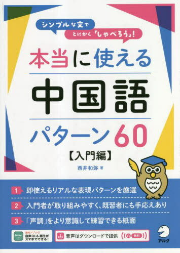 本当に使える中国語パターン60 シンプルな文でとにかく「しゃべろう」! 入門編[本/雑誌] / 西井和弥/著