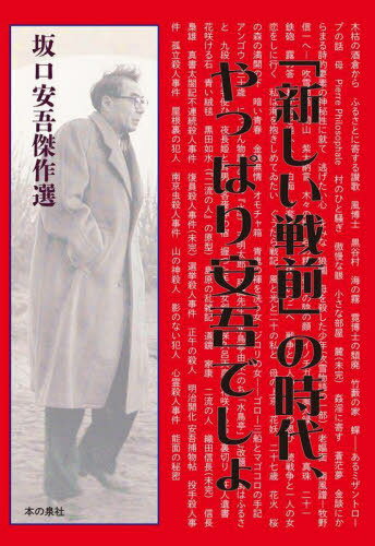 「新しい戦前」の時代、やっぱり安吾でしょ 坂口安吾傑作選[本/雑誌] / 坂口安吾/著