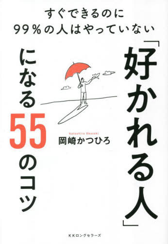 「好かれる人」になる55のコツ すぐできるのに99%の人はやっていない[本/雑誌] / 岡崎かつひろ/著