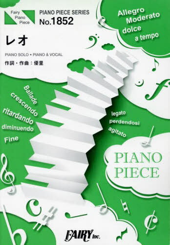 レオ 優里[本/雑誌] (PIANO PIECE SERI1852) / フェアリー(3)