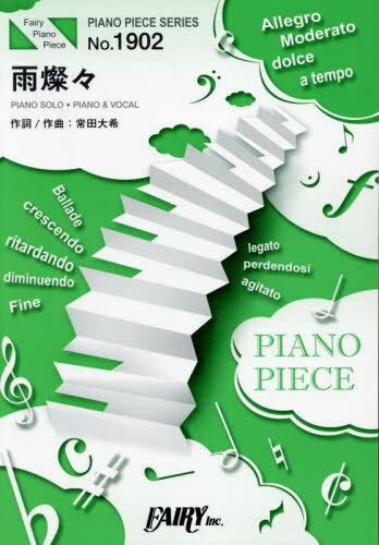 雨燦々 KingGnu[本/雑誌] (PIANO PIECE SERI1902) / フェアリー(3)