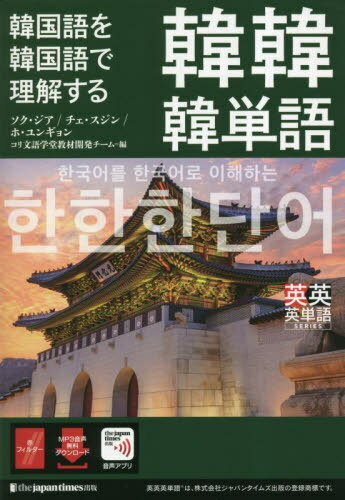 韓国語を韓国語で理解する韓韓韓単語[本/雑誌] (英英英単語SERIES) / ソクジア/編 チェスジン/編 ホユ..