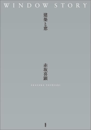 WINDOW STORY 建築と窓[本/雑誌] / 赤坂喜顕/著