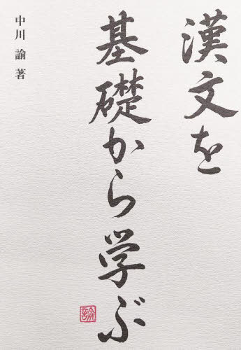 中野清 漢文参考書4冊（ガッツ漢文、漢文なるほど上達法