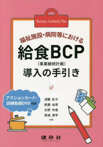 福祉施設・病院等における給食BCP〈事業継続計画〉導入の手引き[本/雑誌] / 須藤紀子/共著 新藤由芽/共著 水野怜香/共著 真城源学/共著