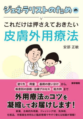 ジェネラリストのためのこれだけは押さえておきたい皮膚外用療法[本/雑誌] / 安部正敏/著