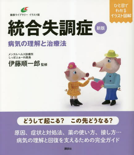 新版 統合失調症 病気の理解と治療法[本/雑誌] (健康ライブラリー) / 伊藤順一郎/監修