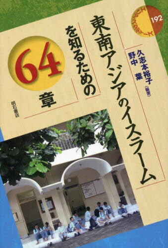 東南アジアのイスラームを知るための64章[本/雑誌] (エリア・スタディーズ) / 久志本裕子/編著 野中葉/編著