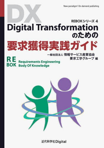 要求獲得実践ガイド[本/雑誌] (REBOKシリーズ) / 情報サービス産業協会要求工学グループ/編(3)