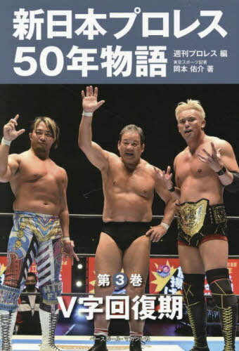 新日本プロレス50年物語 3[本/雑誌] / 週刊プロレス/編