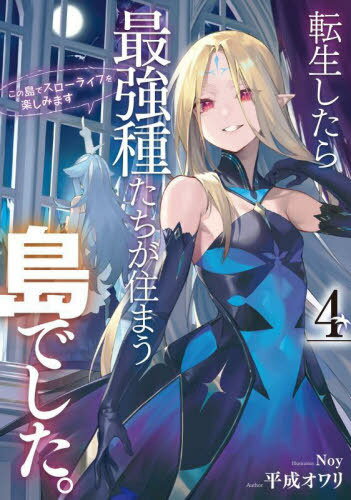 転生したら最強種たちが住まう島でした。 この島でスローライフを楽しみます 4[本/雑誌] (SQEXノベル) / 平成オワリ/著