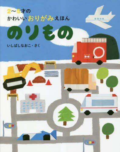 のりもの[本/雑誌] (2〜5才のかわいいおりがみえほん) / いしばしなおこ/さく 北村人/絵