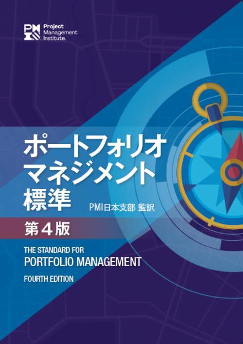 ポートフォリオマネジメント標準[本/雑誌] [第4版] (オンデマンド印刷商品) / PMI日本支部/監訳