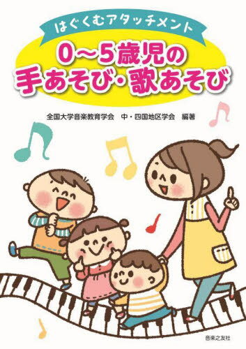 0〜5歳児の手あそび・歌あそび[本/雑誌] (はぐくむアタッチメント) / 全国大学音楽教育学会中・四国地区学会/編著