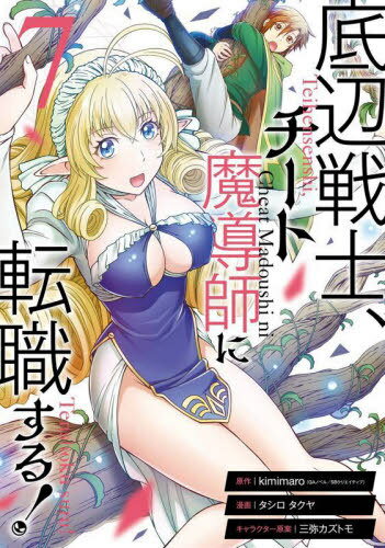 底辺戦士、チート魔導師に転職する![本/雑誌] 7 (ガンガンコミックスUP!) (コミックス) / kimimaro / ..