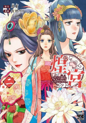 煌宮 〜偽りの煌妃、後宮に入っても大人しくはしません〜[本/雑誌] 2 (ヤングチャンピオン・コミックス..