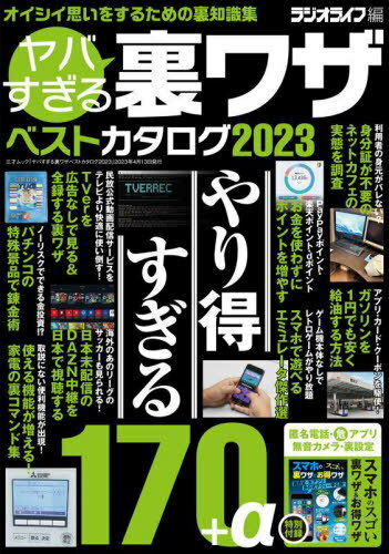 2023 ヤバすぎる裏ワザベストカタログ[本/雑誌] (三才ムック) / ラジオライフ編集部/編