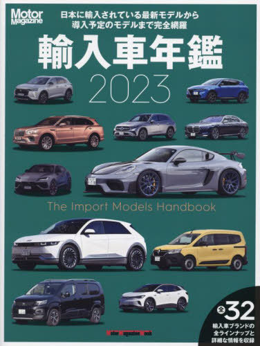 2023 輸入車年鑑[本/雑誌] (Motor Magazine Mook) / モーターマガジン社
