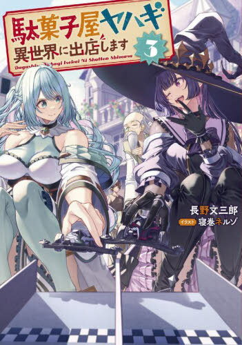 駄菓子屋ヤハギ異世界に出店します 3[本/雑誌] (EARTH STAR NOVEL) / 長野文三郎/著