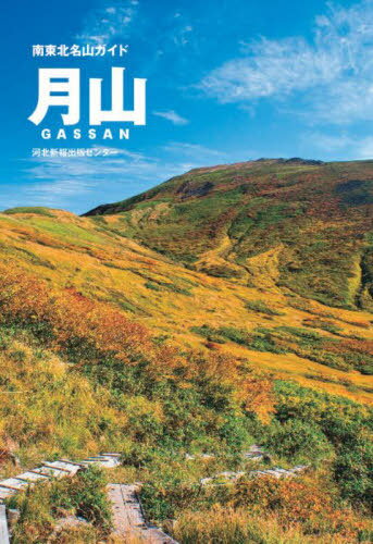 南東北名山ガイド 月山[本/雑誌] / 河北新報出版センター