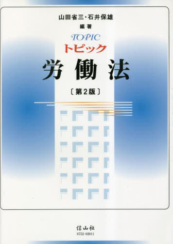 トピック労働法[本/雑誌] / 山田省三/編著 石井保雄/編著